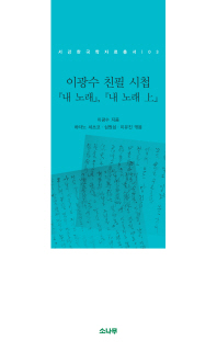 이광수 친필 시첩 : 『내 노래』,『내 노래 上』 책표지