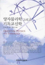 양자물리학 그리고 기독교신학 = QUANTUM PHYSICS AND THEOLOGY 책표지