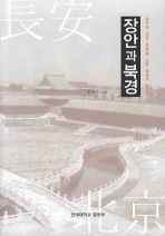 장안과 북경 : 중국의 정치·문화와 문학·사상의 앞뒷면 책표지