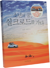 소년의 꿈, 실크로드를 가다 : 세계최초 실크로드 천산남로를, 자동차로 서울에서 이스탄불까지 책표지