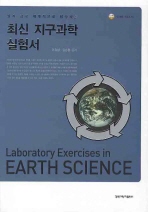 (알기 쉽고 체계적으로 탐구하는) 최신 지구과학 실험서 = Laboratory exercises in earth science 책표지