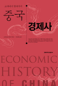 중국 경제사 = Economic history of China : 고대에서 현대까지 책표지