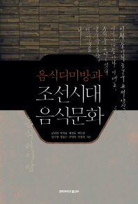 음식디미방과 조선시대 음식문화 책표지