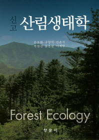(신고) 산림생태학 = Forest ecology 책표지