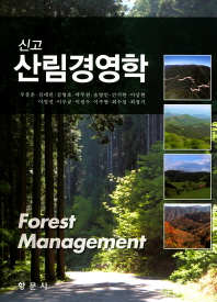 (신고) 산림경영학 = Forest management 책표지