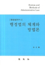 행정법의 체계와 방법론 = System methods of administrative law 책표지