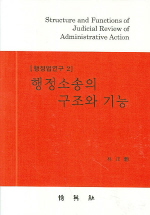 행정소송의 구조와 기능 = Structure and functions of judicial review of administrative action 책표지