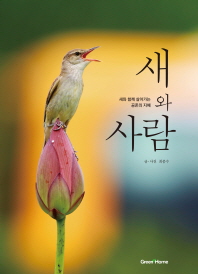 새와 사람 : 새와 함께 살아가는 공존의 지혜 책표지