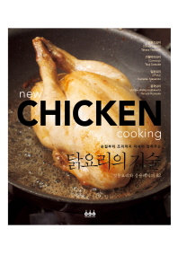 (손질부터 조리까지 자세히 알려주는) 닭요리의 기술 = New chicken cooking : 정통요리와 응용레시피 82 책표지