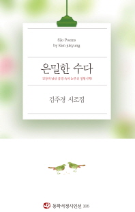 은밀한 수다 : 김주경 시조집 책표지