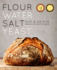 밀가루 물 소금 이스트 : 기본에 충실한 아티장 브레드와 피자의 새로운 표준 책표지
