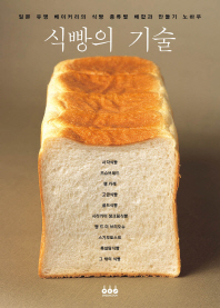 식빵의 기술 : 일본 유명 베이커리의 식빵 종류별 배합과 만들기 노하우 책표지