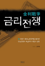 금리전쟁 : 전환기 통화신용정책을 둘러싼 한국은행과 재경부의 대립과 갈등 책표지