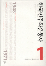 한국민주화운동사. 1-3 책표지