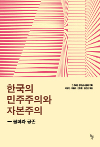 한국의 민주주의와 자본주의 : 불화와 공존 책표지