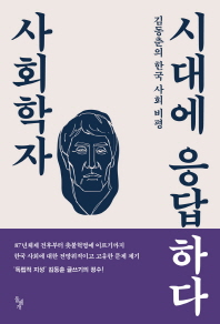 사회학자 시대에 응답하다 : 김동춘의 한국 사회 비평 책표지