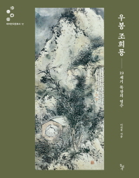 우봉 조희룡 : 19세기 묵장의 영수 책표지