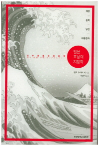 일본 표상의 지정학 : 해양·원폭·냉전·대중문화 책표지
