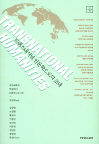 트랜스내셔널 인문학으로의 초대 = Transnational humanities 책표지
