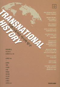 트랜스내셔널 역사학 탐구 = Transnational history 책표지