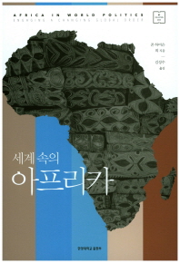 세계 속의 아프리카 책표지