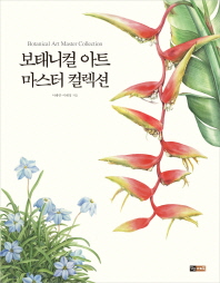 보태니컬 아트 마스터 컬렉션 = Botanical art master collection 책표지