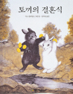 토끼의 결혼식 책표지