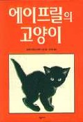 에이프릴의 고양이 책표지