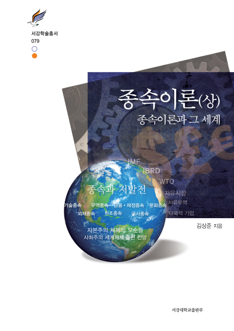 종속이론 : 종속이론과 그 세계 책표지