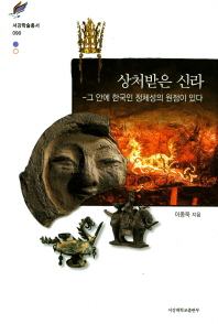 상처받은 신라 : 그 안에 한국인 정체성의 원점이 있다 책표지