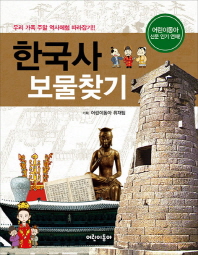 한국사 보물찾기 : 우리 가족 주말 역사체험 따라잡기!! 책표지