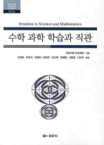 수학 과학 학습과 직관 책표지
