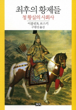 최후의 황제들 : 청 황실의 사회사 책표지