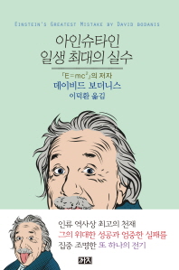아인슈타인 일생 최대의 실수 책표지