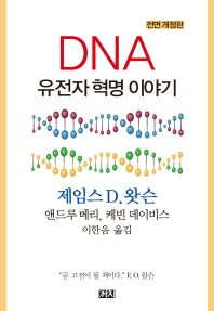 DNA : 유전자 혁명 이야기 책표지