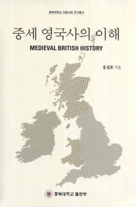중세 영국사의 이해 = Medieval British history 책표지