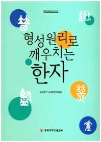 형성원리로 깨우치는 한자 : 충북대학교 교양교재 책표지