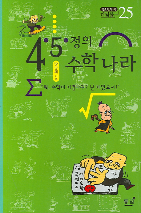 4·5·정의 수학나라 책표지