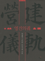 영건의궤 : 의궤에 기록된 조선시대의 건축 책표지