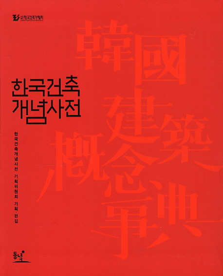 한국건축개념사전 책표지