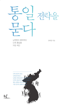 통일 전략을 묻다 : 남북한의 평화적인 민족 통일을 위한 제언 책표지