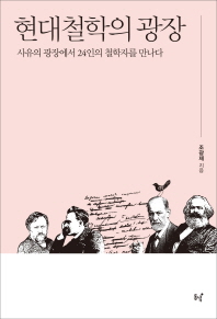 현대철학의 광장 : 사유의 광장에서 24인의 철학자를 만나다 책표지
