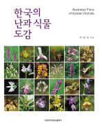 한국의 난과 식물 도감 = Illustrated flora of Korean orchids 책표지