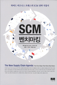 SCM 벤치마킹 : 하버드 비즈니스 프레스의 SCM 전략 지침서 책표지