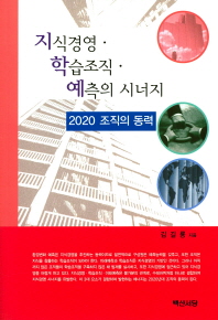 지식경영·학습조직；예측의 시너지 : 2020 조직의 동력 책표지