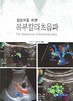 (임상의를 위한) 복부칼라초음파 = (The) abdominal ultrasonography 책표지