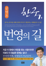 한국, 번영의 길 : 잘사는 한국을 위해 공병호 박사가 제안하는 세계관과 시스템 책표지
