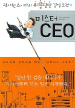 미스터 CEO : 평사원 요시다의 위풍당당 경영 도전기 책표지