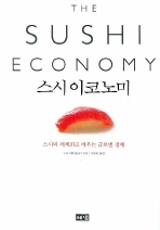 스시 이코노미 : 스시의 세계화로 배우는 글로벌 경제 책표지