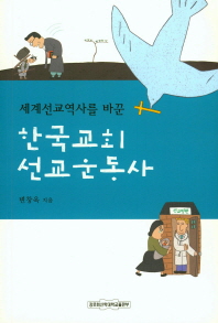(세계선교역사를 바꾼) 한국교회 선교운동사 책표지